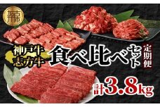 神戸牛・志方牛食べ比べセット(定期便)《 神戸牛 志方牛 牛肉 定期便 切り落とし カルビ 》【2410A00223】