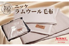 ラムウール毛布《 毛布 ニッケ ラムウール毛布 軽くてあたたかい 羊毛 温かい ウール毛布 》【2410N05104】