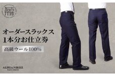 オーダースラックス(高級 ウール100％) 《 スーツ ウール オーダーメイド スラックス オーダースーツ メンズファッション ビジネス 》【2410Q05128】