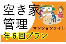 空き家管理サービス マンションライト 年6回プラン《 管理 防犯 旅行 代行 6回 管理サービス 見守り 地域密着 一人暮らしの親へ 思いやりギフト 》【2411L06405】