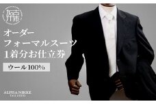 オーダーフォーマルスーツ(ウール100％) 《 スーツ オーダースーツ オーダーメイド フォーマルスーツ フォーマル オールシーズン 礼服 》 【2423Q05131】