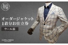 オーダージャケット(ウール混) 《 オーダーメイド ジャケット ファッション ウール混 》【2423Q05132】