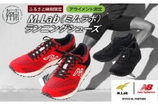 M.Lab(ミムラボ)ふるさと納税限定ランニングシューズ(アライメント測定)1足《 ニューバランス 靴 シューズ new balance オーダーメイド ネーム入れ 》【2418R04902】
