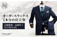 オーダースーツ(高級服地・高級仕立SUPER120S) 《 スーツ オーダースーツ ウール オーダーメイド オリジナル 》【2437Q05134】
