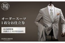 オーダースーツ(最高級服地・高級仕立SUPER160S)《 スーツ オーダースーツ ウール オーダーメイド オリジナル 》【2450Q05135】