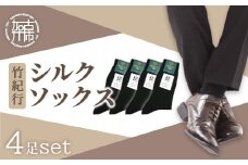 竹紀行シルクソックス(ブラック4足)《 防臭 抗菌 保湿 ブラック 4足 くつした 靴下 くつ下 ソックス 》【2402T02313】