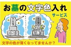 お墓の文字色入れサービス《 お盆 お墓掃除 お墓参り 掃除 》【2402L05501】