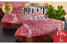 自社牧場直送神戸牛ヘレステーキ(150g×3枚)《 自社牧場直送 神戸牛 肉のヒライ 神戸牛 ヘレステーキ ヒレ ヒレ肉 ひれ 希少部位 450g 焼肉 国産 牛 ステーキ肉 赤身 肉 美味しい お取り寄せ プレゼント ギフト おすすめ 》【2411A00137】