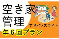 空き家管理サービス アドバンスライト 年6回プラン《 管理 防犯 旅行 代行 6回 管理サービス 見守り 地域密着 一人暮らしの親へ 思いやりギフト 》【2415L06406】