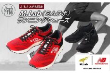M.Lab(ミムラボ)ふるさと納税限定ランニングシューズ 1足《 ニューバランス 靴 シューズ new balance オーダーメイド ネーム入れ 23.5～30.0 》【2412R04901】