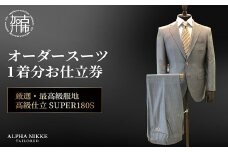 オーダースーツ(厳選・最高級服地・高級仕立SUPER180S)《 スーツ オーダースーツ ビジネス ウール 最高仕立 上質 》【2475Q05136】