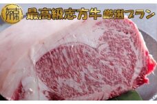 ★☆贅沢なお肉を心ゆくまで☆★最高級志方牛厳選プラン！！【2499A00402】