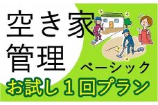 空き家管理サービス ベーシック お試し1回プラン《 管理 防犯 旅行 代行 1回 管理サービス 見守り  地域密着 一人暮らしの親へ 思いやりギフト 》【2401L06401】