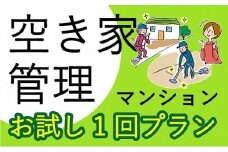 空き家管理サービス マンション お試し1回プラン《 管理 防犯 代行 管理サービス 見守り 地域密着 一人暮らしの親へ 思いやりギフト 》【2402L06402】