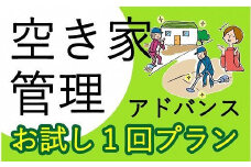 空き家管理サービス アドバンス お試し1回プラン《 管理 防犯 旅行 代行 1回 管理サービス 見守り  地域密着 一人暮らしの親へ 思いやりギフト 》【2402L06403】