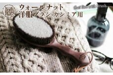 ウォールナットの洋服ブラシ カシミヤ用(CB-2)《 ウォールナット 洋服ブラシ ブラシ 洋服 お手入れ 服のお手入れ 馬毛 服 毛玉を防ぐ 》【2401N07602】