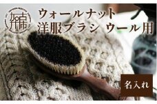 ウォールナットの洋服ブラシ ウール用 (CB-1) 名入れ《 ウォールナット カシミヤ シルク アンゴラ ウール 繊維を整える 毛玉を防ぐ ネーム入れ プレゼント 》【2401N07603】