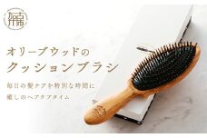 オリーブウッドのクッションブラシ《 ヘアブラシ お手入れ ブラッシング ヘアケア くし クシ 豚毛 猪毛 頭皮ケア クッションブラシ ブラシ 》【2402N07605】