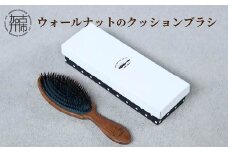 ウォールナットのクッションブラシ《 ヘアブラシ ブラシ お手入れ ヘアケア くし ギフト 頭皮ケア ブラッシング ウォールナット 猪毛 豚毛 》【2402N07606】