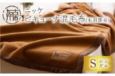 ニッケビキューナ混毛布(毛羽部分)《 毛布 国産 やわらかい 暖かい シングル 》【2499N05119】