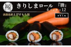 きりしまロール～勝katsu 4パックセット(1パック12個入 240g)《 とんかつ 女性人気 恵方巻 のりまき 海苔巻き 豚肉 とんかつ トンカツ 豚カツ おつまみ 縁起物 小分け きりしまロール 》【2401I08101】