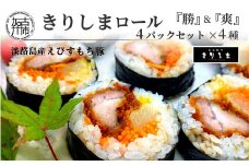 きりしまロール～勝katsu＆爽So  4パックセット《 とんかつ 女性人気 淡路島産 えびすもち豚 巻き寿司 カツ おすすめ 極上 ヒレカツ きりしまロール 》【2401I08102】