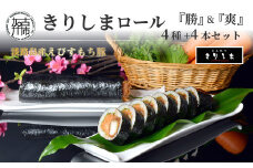 きりしまロール～勝katsu＆爽So  4本セット《 とんかつ 女性人気 淡路島産 えびすもち豚 4本セット　恵方巻 極上ヒレカツ きりしまロール 》【2401I08104】