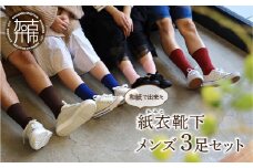 和紙で出来た紙衣靴下 メンズ3足セット《 靴下 メンズ くつした 肌に優しい 日本製 通気性抜群 消臭 防臭 除菌 送料無料 》【2401T02001】