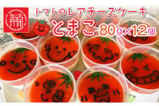 とまこ(トマトのレアチーズケーキ)80g×12個《 おすすめ お菓子 菓子 洋菓子 ギフト スイーツ チーズケーキ おいしい お取り寄せ 送料無料 》【2401H08701】