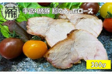 手造り焼豚 脂の入ったロース 脂度数2~4(300g)《 国産 焼豚 ロース 豚肉 本格 焼豚 おすすめ こだわり 》【2401A08902】