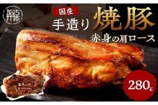 手造り焼豚 赤身の肩ロース 脂度数1～2（280g）《 国産 焼豚 肩ロース 豚肉 280グラム 手造り 焼き豚 おすすめ こだわり 》【2401A08903】