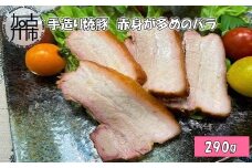 手造り焼豚 赤身が多めのバラ 脂度数2~3(290g)《 国産 焼豚 赤身 豚肉 本格焼豚 バラ 290グラム 真空パック 》【2401A08905】