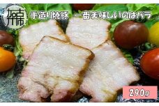 手造り焼豚 一番美味しいのはバラ 脂度数3~4.5 (290g)《 焼豚 国産 手造り 本格焼豚 ご飯のお供 ホームパーティー おすすめ 》【2401A08906】