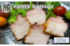 手造り焼豚 脂大好きバラ 脂度数5(290g)《 国産 手造り 焼き豚 豚バラ ホームパーティー 290グラム 》【2401A08907】