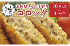 お肉屋さんの手作り「コロッケ」(銘柄牛ミンチ使用)【2401I07303】