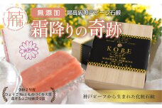 無添加神戸ビーフ化粧ソープ「霜降りの奇跡」【2401P07307】