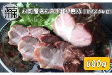 お肉屋さんの手作り焼豚（自家製タレ付）【2401A07301】