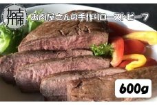 お肉屋さんの手作りローストビーフ（ローストビーフソース付）【2401A07312】