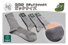 竹紀行カジュアルソックス ビッグサイズ(グレー4足)《 靴下 セット 日本製 防臭 抗菌 保温 痛くなりにくい メンズ 父の日 》【2401T02307_02】