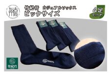 竹紀行カジュアルソックス ビッグサイズ(ネイビー4足)《 靴下 セット 日本製 防臭 抗菌 保温 痛くなりにくい メンズ 父の日 》【2401T02307_03】