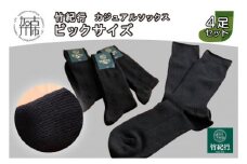 竹紀行カジュアルソックス ビッグサイズ(ブラック4足)《 靴下 セット 日本製 防臭 抗菌 保温 痛くなりにくい メンズ 父の日 》【2401T02307_01】
