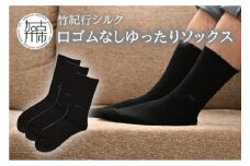 竹紀行シルク口ゴムなしゆったりソックス(ブラック3足)《 送料無料 おすすめ 靴下 シルク 保湿 消臭 抗菌 肌に優しい 通気性 吸湿性 発散性 口ゴムなし 父の日 》【2401T02310_01】