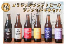 オリジナルクラフトビールサプライズ6本セット《 おすすめ 酒 プレゼント クラフトビール ビールセット ビールギフト 飲み比べ 詰め合わせ お取り寄せ グルメ 送料無料 》【2401F08501】