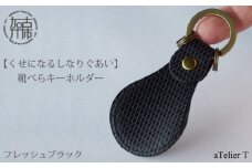 靴べらキーホルダー【フレッシュブラック】《 革製 くつべら リッチブラウン フレッシュブラック ギフト プレゼント 小物 キーホルダー カラバリ 》【2401N08014_01】