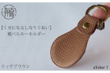 靴べらキーホルダー【リッチブラウン】《 革製 くつべら リッチブラウン フレッシュブラック ギフト プレゼント 小物 キーホルダー カラバリ 》【2401N08014_02】