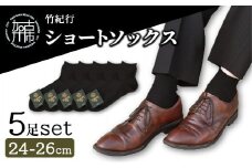 竹紀行ショートソックス(ブラック5足)《 防臭 抗菌 保温 ブラック 5足 靴下 くつ下 くつした 高機能ソックス》【2401T02302】