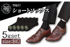 竹紀行ショートソックスビッグサイズ(ブラック5足)《 防臭 抗菌 保温 ブラック 5足 26〜28 生地が固くなりにくい 父の日 》【2401T02303】