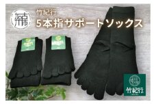竹紀行5本指サポートソックス(ブラック3足)《 防臭 抗菌 冷え性 父の日 サポートソックス くつした おすすめ プレゼント ギフト 5本指ソックス 贈答 送料無料 》【2401T02308_01】