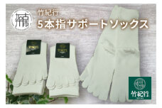 竹紀行5本指サポートソックス(ホワイト3足)《 防臭 抗菌 冷え性 父の日 サポートソックス くつした おすすめ プレゼント ギフト 5本指ソックス 贈答 送料無料 》【2401T02308_02】