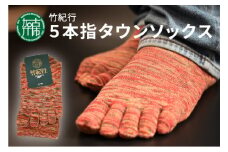 竹紀行5本指タウンソックス(アカMIX4足)《 送料無料 おすすめ 靴下 保湿 消臭 抗菌 肌に優しい 履き心地抜群 5本指ソックス 父の日 》【2401T02309_02】